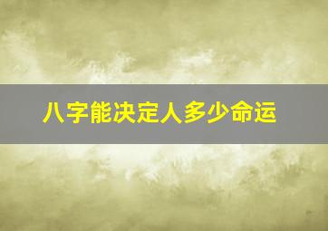 八字能决定人多少命运