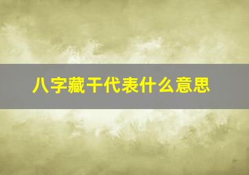 八字藏干代表什么意思