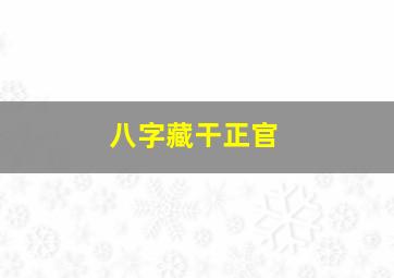 八字藏干正官