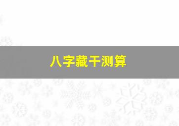 八字藏干测算