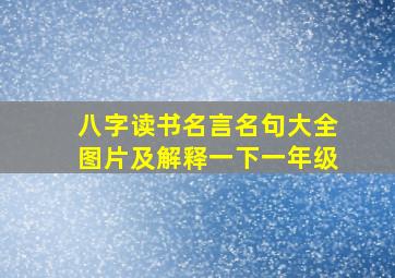 八字读书名言名句大全图片及解释一下一年级