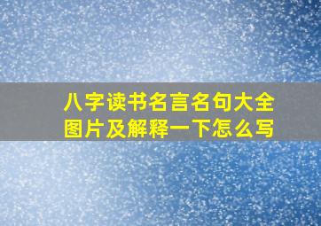 八字读书名言名句大全图片及解释一下怎么写