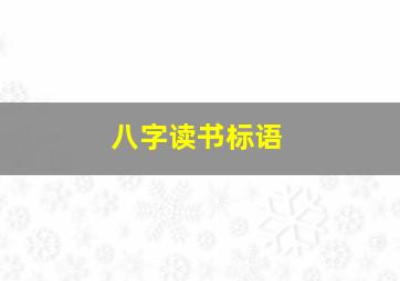 八字读书标语