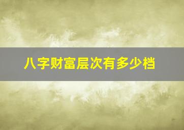 八字财富层次有多少档