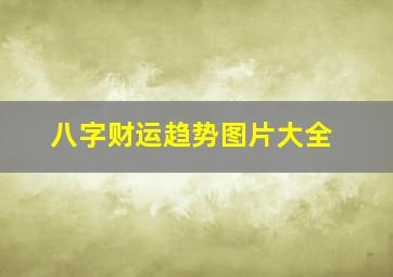 八字财运趋势图片大全