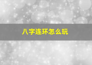 八字连环怎么玩