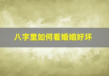 八字里如何看婚姻好坏