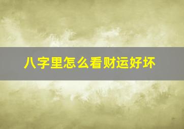 八字里怎么看财运好坏