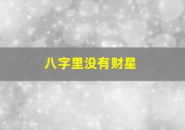 八字里没有财星