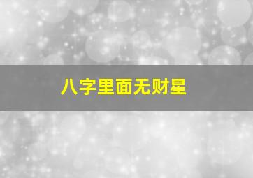 八字里面无财星