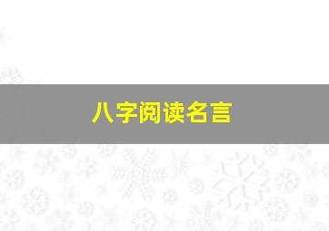 八字阅读名言