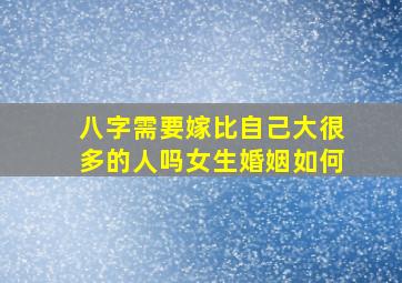 八字需要嫁比自己大很多的人吗女生婚姻如何