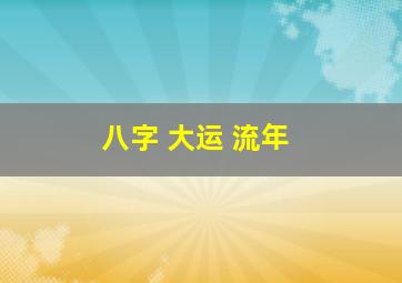 八字 大运 流年