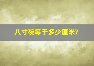 八寸碗等于多少厘米?