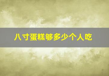 八寸蛋糕够多少个人吃