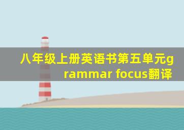 八年级上册英语书第五单元grammar focus翻译