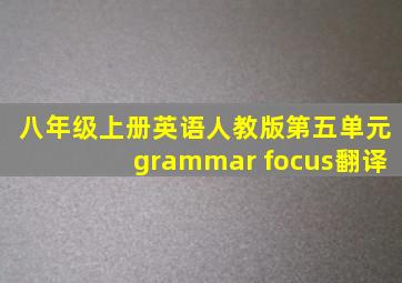 八年级上册英语人教版第五单元grammar focus翻译