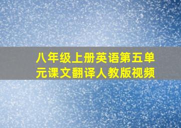 八年级上册英语第五单元课文翻译人教版视频