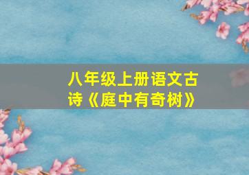 八年级上册语文古诗《庭中有奇树》