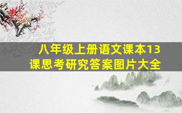 八年级上册语文课本13课思考研究答案图片大全