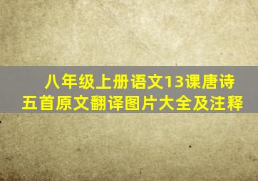 八年级上册语文13课唐诗五首原文翻译图片大全及注释