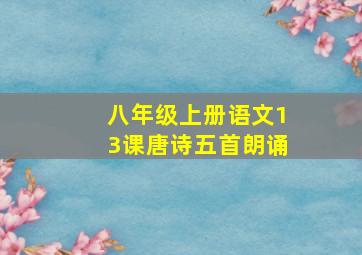 八年级上册语文13课唐诗五首朗诵