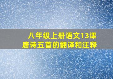 八年级上册语文13课唐诗五首的翻译和注释