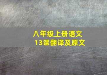 八年级上册语文13课翻译及原文