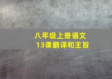 八年级上册语文13课翻译和主旨