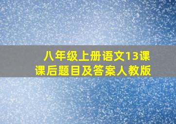 八年级上册语文13课课后题目及答案人教版