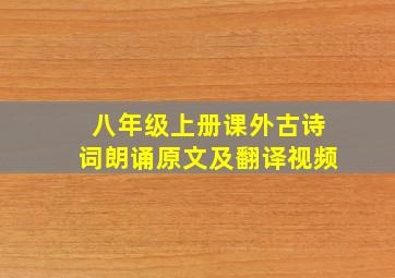 八年级上册课外古诗词朗诵原文及翻译视频