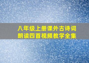 八年级上册课外古诗词朗读四首视频教学全集