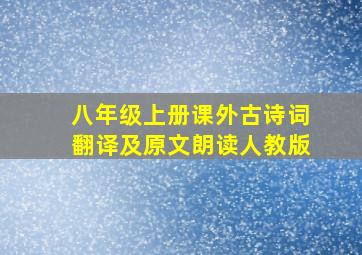 八年级上册课外古诗词翻译及原文朗读人教版