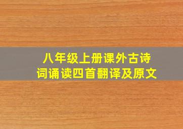 八年级上册课外古诗词诵读四首翻译及原文