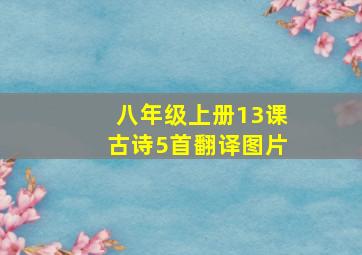 八年级上册13课古诗5首翻译图片