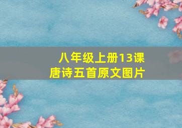 八年级上册13课唐诗五首原文图片