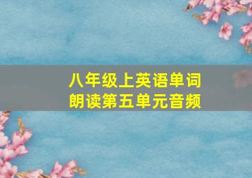 八年级上英语单词朗读第五单元音频