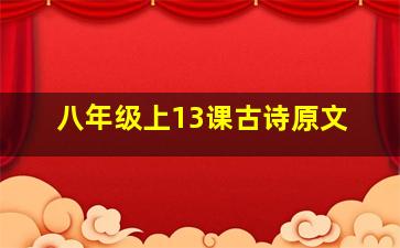 八年级上13课古诗原文