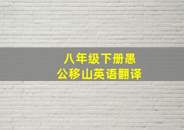 八年级下册愚公移山英语翻译