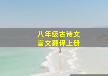 八年级古诗文言文翻译上册