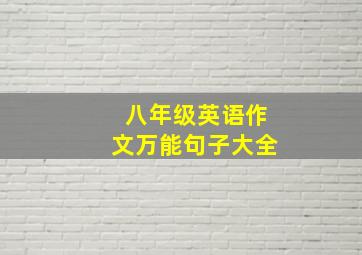 八年级英语作文万能句子大全