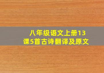 八年级语文上册13课5首古诗翻译及原文