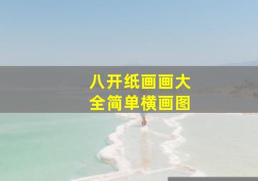 八开纸画画大全简单横画图