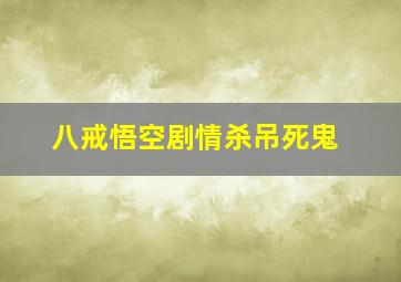 八戒悟空剧情杀吊死鬼