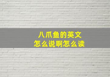 八爪鱼的英文怎么说啊怎么读