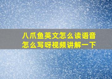 八爪鱼英文怎么读语音怎么写呀视频讲解一下