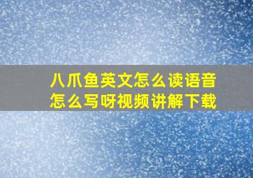 八爪鱼英文怎么读语音怎么写呀视频讲解下载