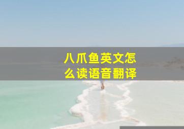 八爪鱼英文怎么读语音翻译