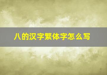 八的汉字繁体字怎么写