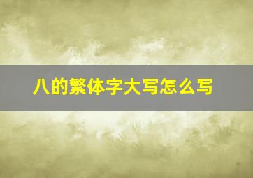 八的繁体字大写怎么写